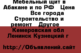 Мебельный щит в Абакане и по РФ › Цена ­ 999 - Все города Строительство и ремонт » Другое   . Кемеровская обл.,Ленинск-Кузнецкий г.